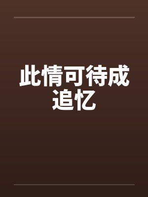 此情可待成追忆by佚名笔趣阁无弹窗封面