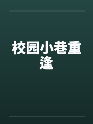校园小巷重逢by佚名笔趣阁无弹窗封面