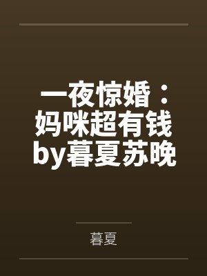 一夜惊婚：妈咪超有钱by暮夏苏晚心封面