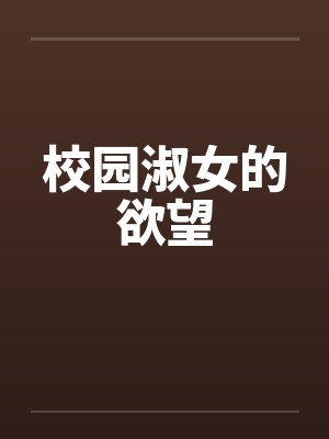 校园淑女的欲望封面