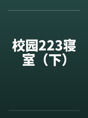 校园223寝室（下）by佚名封面