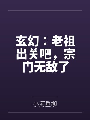 玄幻：老祖出关吧，宗门无敌了封面