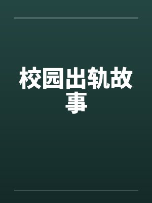 校园出轨故事笔趣阁无弹窗封面