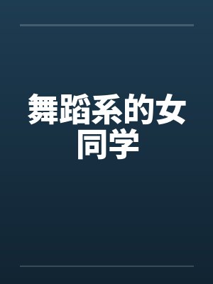 舞蹈系的女同学封面