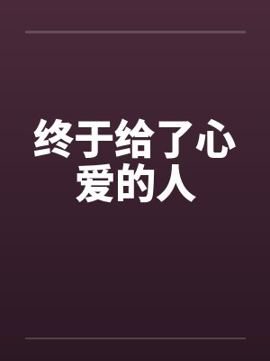 终于给了心爱的人by佚名笔趣阁无弹窗封面