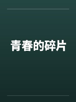 青春的碎片by佚名封面
