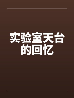 实验室天台的回忆by佚名笔趣阁无弹窗封面