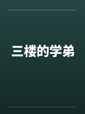 三楼的学弟笔趣阁无弹窗封面