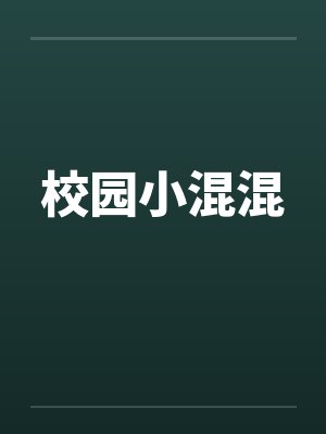 校园小混混封面