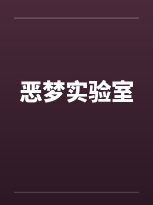恶梦实验室笔趣阁无弹窗封面