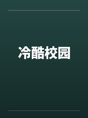 冷酷校园by佚名笔趣阁无弹窗封面
