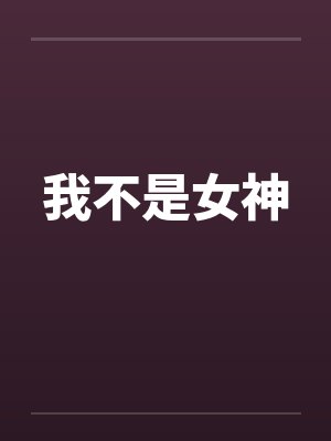 我不是女神笔趣阁无弹窗封面