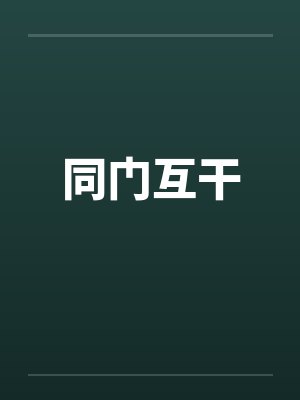 同门互干封面
