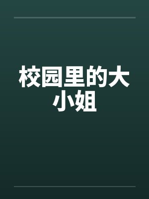 校园里的大小姐封面