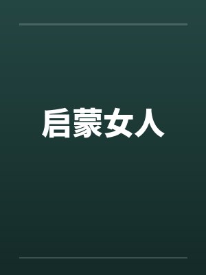 启蒙女人笔趣阁无弹窗封面
