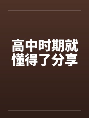 高中时期就懂得了分享by佚名封面