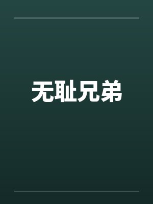 无耻兄弟by佚名笔趣阁无弹窗封面