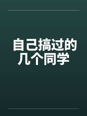 自己搞过的几个同学笔趣阁无弹窗封面
