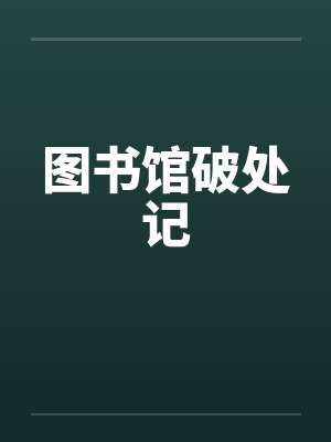图书馆破处记by佚名封面