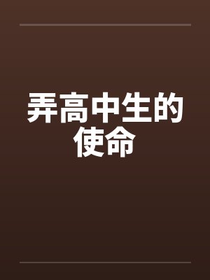弄高中生的使命by佚名笔趣阁无弹窗封面
