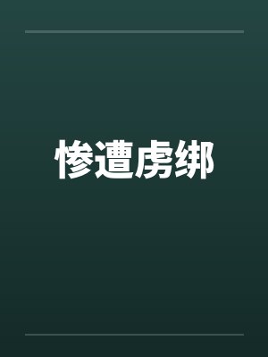 惨遭虏绑by佚名封面