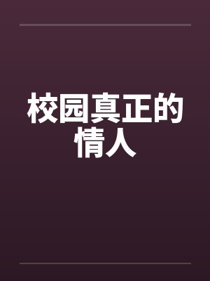 校园真正的情人by佚名笔趣阁无弹窗封面