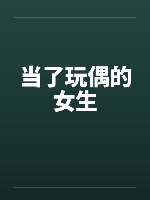 当了玩偶的女生封面