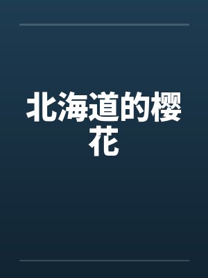 北海道的樱花by佚名封面