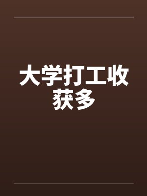大学打工收获多by佚名封面