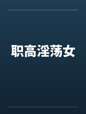 职高淫荡女笔趣阁无弹窗封面