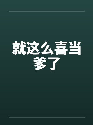 就这么喜当爹了by佚名笔趣阁无弹窗封面