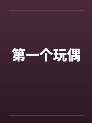 第一个玩偶封面