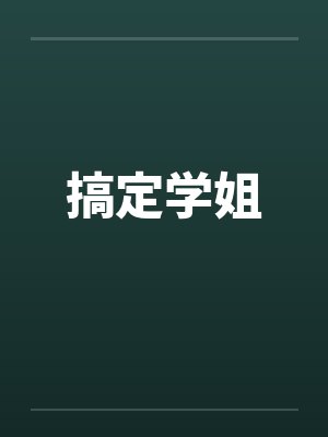 搞定学姐by佚名笔趣阁无弹窗封面