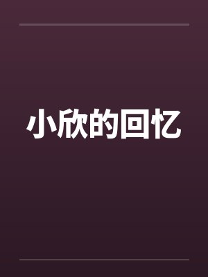小欣的回忆by佚名笔趣阁无弹窗封面