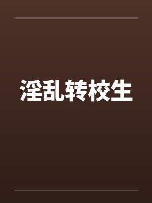 淫乱转校生by佚名封面
