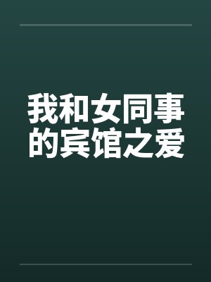 我和女同事的宾馆之爱封面