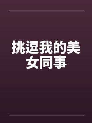 挑逗我的美女同事封面