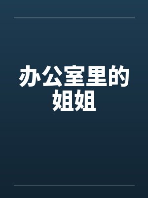办公室里的姐姐by佚名封面