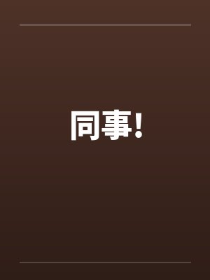 同事!by佚名笔趣阁无弹窗封面