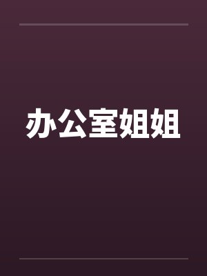 办公室姐姐by佚名笔趣阁无弹窗封面