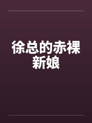 徐总的赤裸新娘封面