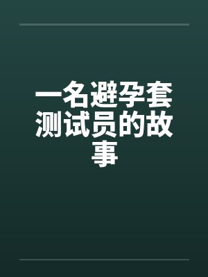 一名避孕套测试员的故事by佚名封面