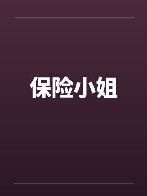 保险小姐by佚名笔趣阁无弹窗封面