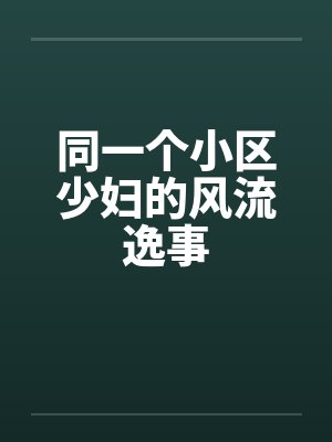同一个小区少妇的风流逸事by佚名封面