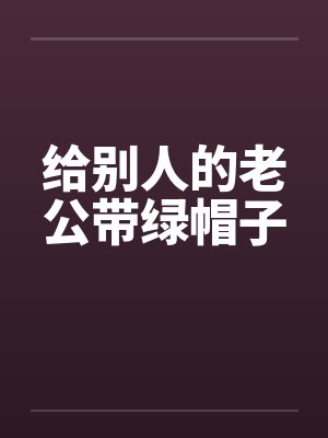 给别人的老公带绿帽子封面