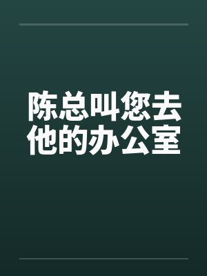 陈总叫您去他的办公室by佚名笔趣阁无弹窗封面