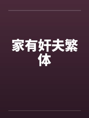 家有奸夫繁体笔趣阁无弹窗封面