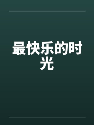 最快乐的时光by佚名封面