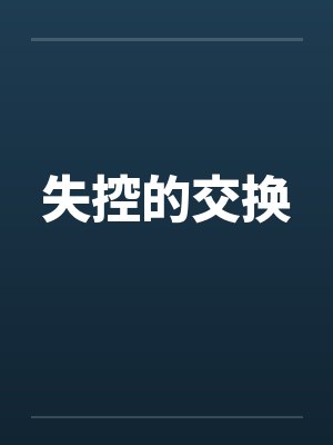 失控的交换by佚名笔趣阁无弹窗封面