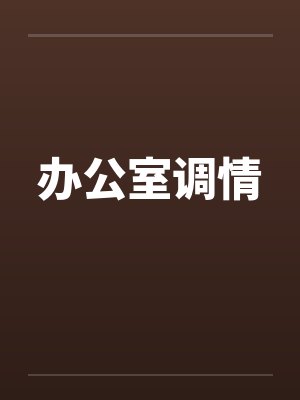 办公室调情笔趣阁无弹窗封面